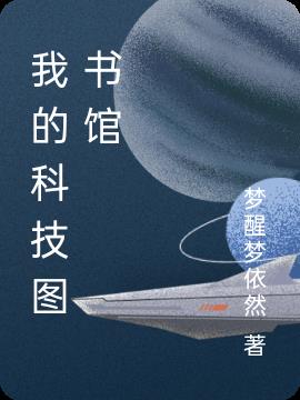 我的科技故事作文500字