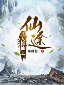 凡人修仙之仙界篇26