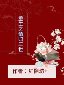 重生之情深深雨蒙蒙穿越小说