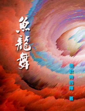 鱼龙舞烟花