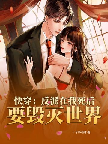快穿我死后反派又双叒叕