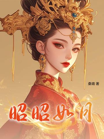 昭昭如念男主