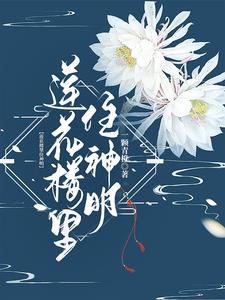 莲花楼里的角色